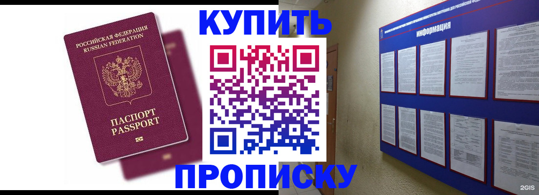 купить прописку в Баксане